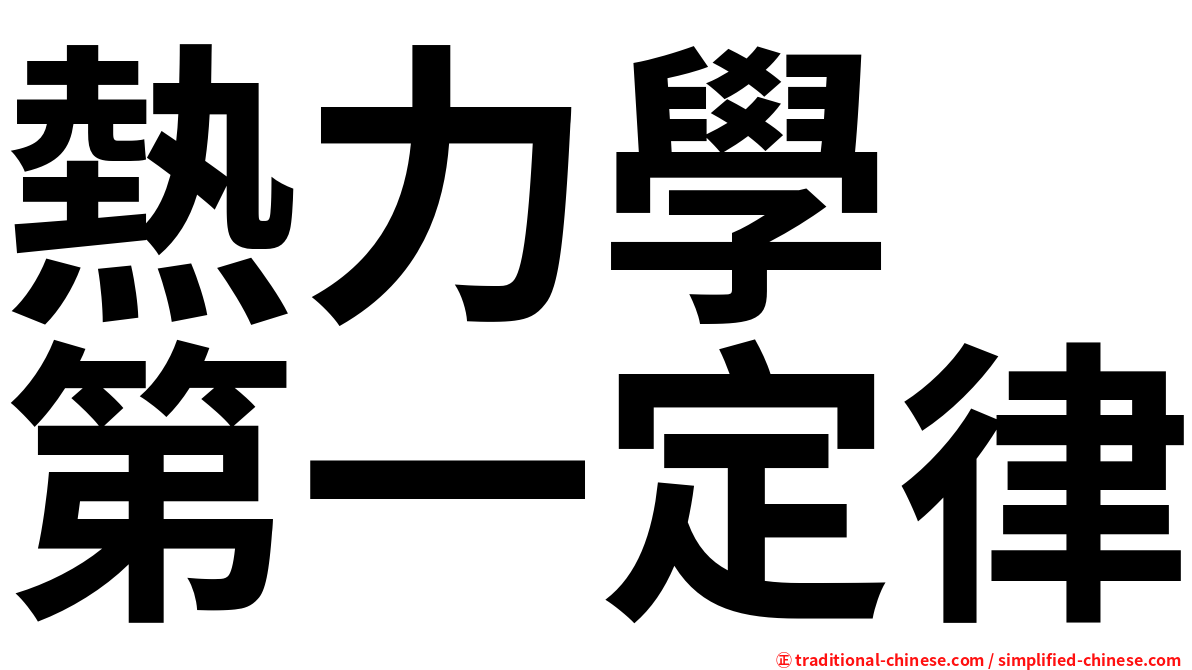 熱力學　第一定律